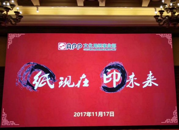 伽立實業(yè)集團(tuán)受邀參加“紙現(xiàn)在 印未來”之華南專場答謝會